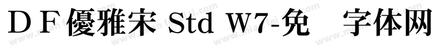 ＤＦ優雅宋 Std W7字体转换
